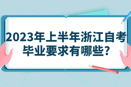 2023年上半年浙江自考畢業要求有哪些?.jpg