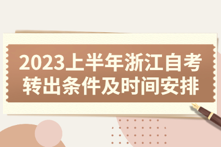 2023上半年浙江自考轉(zhuǎn)出條件及時(shí)間安排.jpg