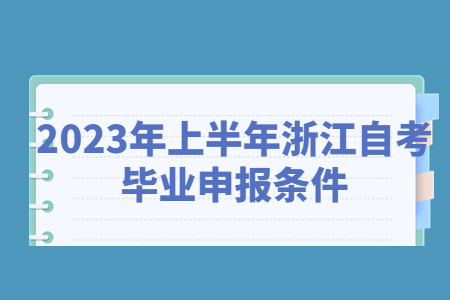 2023年上半年浙江自考畢業(yè)申報(bào)條件.jpg