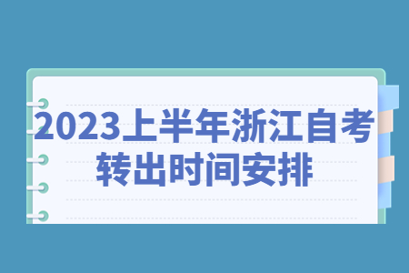 2023上半年浙江自考轉出時間安排.jpg