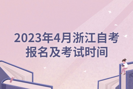 2023年4月浙江自考報名及考試時間.jpg