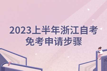 2023上半年浙江自考免考申請步驟.jpg