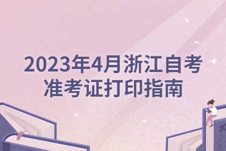 2023年4月浙江自考準考證打印指南.jpg