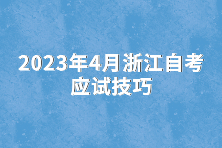 2023年4月浙江自考應試技巧.jpg