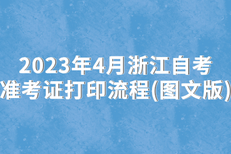 2023年4月浙江自考準(zhǔn)考證打印流程(圖文版).jpg