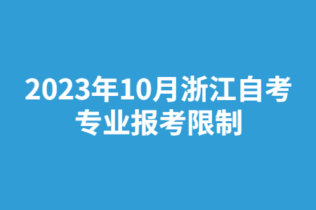 2023年10月浙江自考專業報考限制.jpg