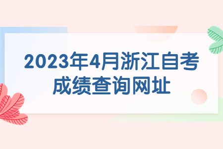 2023年4月浙江自考成績查詢網址.jpg