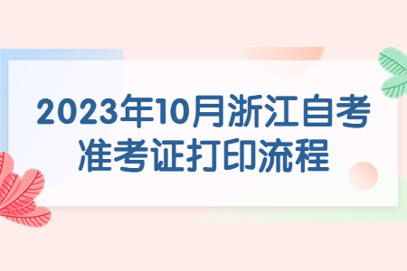 2023年10月浙江自考準考證打印流程.jpg