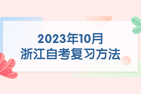 2023年10月浙江自考復(fù)習(xí)方法.jpg