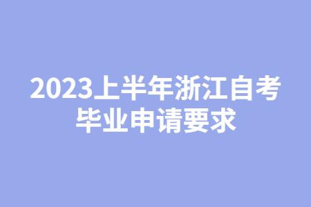 2023上半年浙江自考畢業申請要求.jpg
