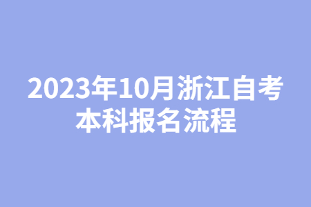 2023年10月浙江自考本科報名流程.jpg 2023年10月浙江自考本科報名流程.jpg