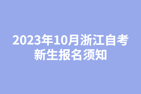 2023年10月浙江自考新生報名須知.jpg