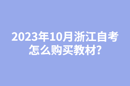 2023年10月浙江自考怎么購買教材?.jpg 2023年10月浙江自考怎么購買教材?.jpg