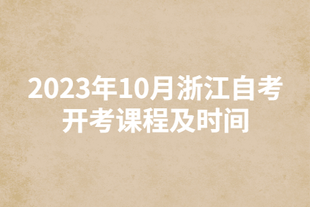 2023年10月浙江自考開考課程及時間.jpg