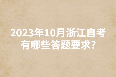 2023年10月浙江自考有哪些答題要求?.jpg