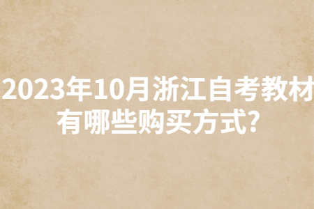 2023年10月浙江自考教材有哪些購買方式?.jpg 2023年10月浙江自考教材有哪些購買方式?.jpg