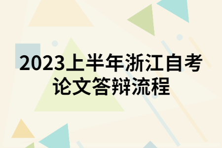 2023上半年浙江自考論文答辯流程.jpg