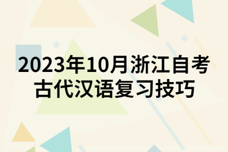 2023年10月浙江自考古代漢語復習技巧.jpg