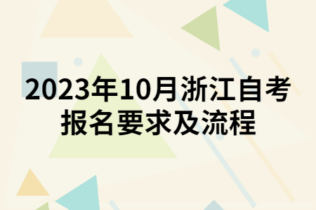 2023年10月浙江自考報名要求及流程.jpg