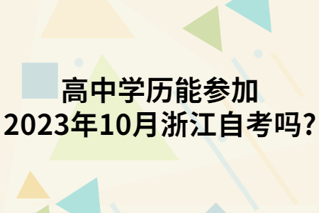 高中學歷能參加2023年10月浙江自考嗎?.jpg