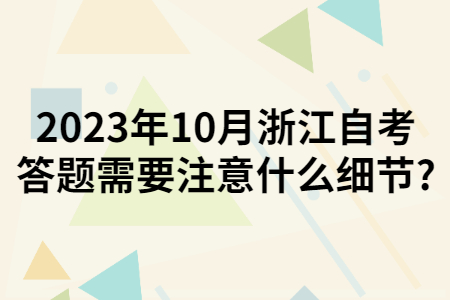 2023年10月浙江自考答題需要注意什么細節?.jpg