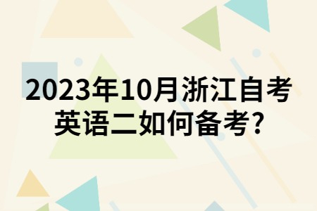 2023年10月浙江自考英語二如何備考?.jpg 2023年10月浙江自考英語二如何備考?.jpg