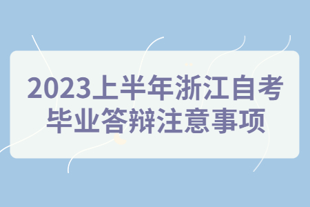 2023上半年浙江自考畢業答辯注意事項.jpg
