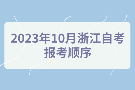 2023年10月浙江自考報考順序.jpg