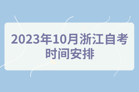 2023年10月浙江自考時(shí)間安排.jpg