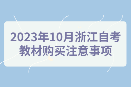 2023年10月浙江自考教材購買注意事項.jpg