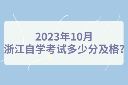 2023年10月浙江自學考試多少分及格?.jpg