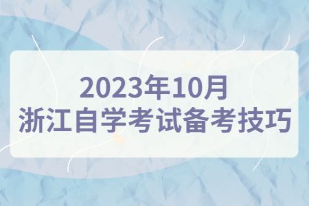 2023年10月浙江自學(xué)考試備考技巧.jpg