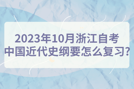 2023年10月浙江自考中國近代史綱要怎么復習?.jpg