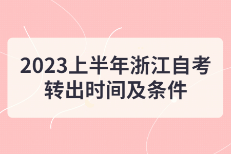 2023上半年浙江自考轉出時間及條件.jpg
