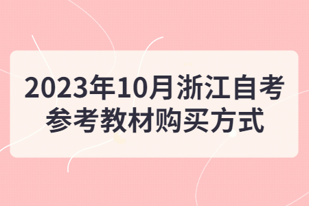 2023年10月浙江自考參考教材購買方式.jpg