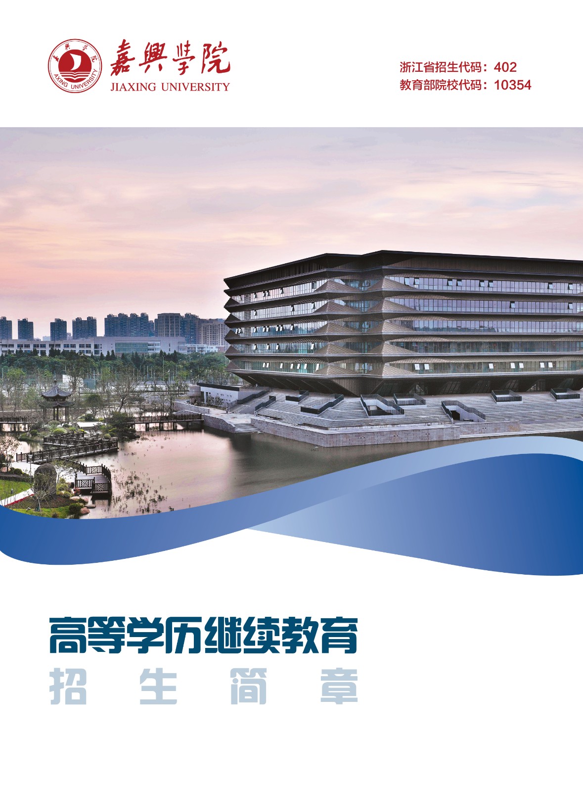 嘉興學院2023年高等學歷繼續教育招生簡章
