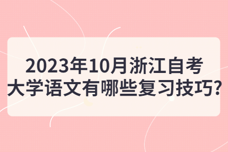 2023年10月浙江自考大學語文有哪些復習技巧?.jpg