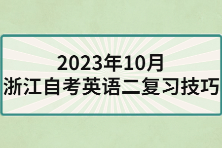 2023年10月浙江自考英語(yǔ)二復(fù)習(xí)技巧.jpg