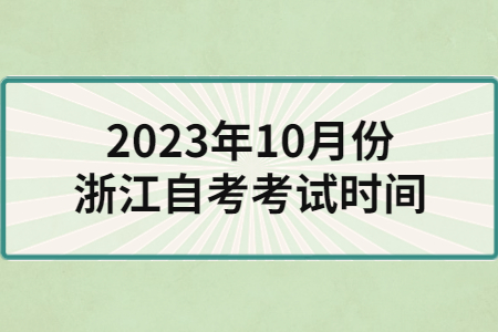 2023年10月份浙江自考考試時間.jpg