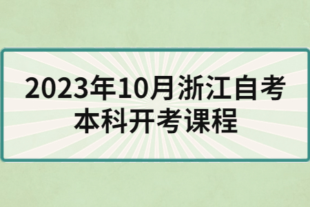 2023年10月浙江自考本科開考課程.jpg 2023年10月浙江自考本科開考課程.jpg