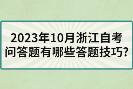2023年10月浙江自考問(wèn)答題有哪些答題技巧?.jpg