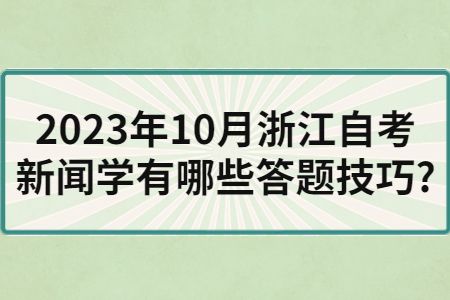 2023年10月浙江自考新聞學有哪些答題技巧?.jpg