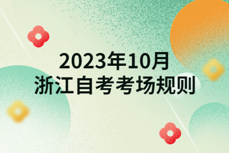 2023年10月浙江自考考場規(guī)則.jpg
