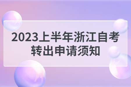 2023上半年浙江自考轉(zhuǎn)出申請(qǐng)須知.jpg