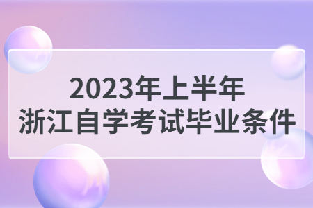 2023年上半年浙江自學考試畢業(yè)條件.jpg