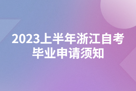 2023上半年浙江自考畢業(yè)申請(qǐng)須知.jpg