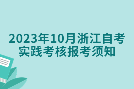 2023年10月浙江自考實踐考核報考須知.jpg 2023年10月浙江自考實踐考核報考須知.jpg