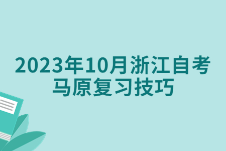 2023年10月浙江自考馬原復習技巧.jpg