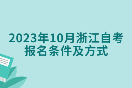2023年10月浙江自考報名條件及方式.jpg