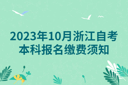 2023年10月浙江自考本科報名繳費須知.jpg